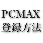PCMAX登録方法